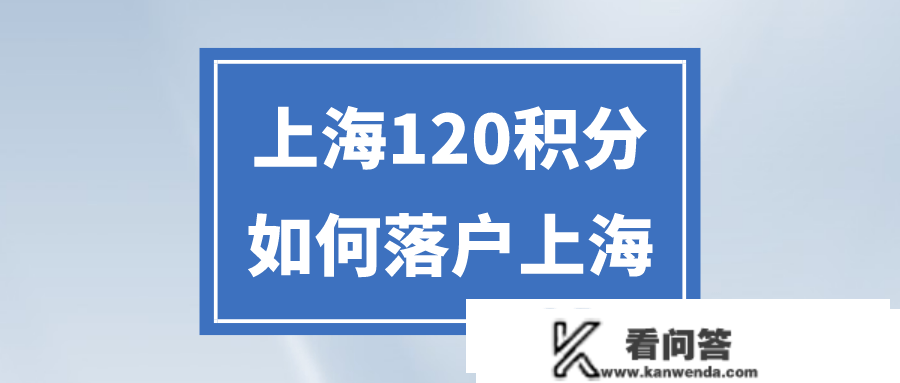 上海栖身证积分够了怎么落户上海？2023年上海积分落户新政策！