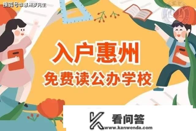 怎么处理我买了惠州的房子，小孩却不克不及上学公立学校问题？