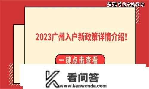 2023广州入户新政策详情介绍！