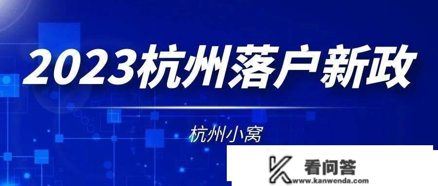 超详细！2023年杭州落户新政策，有房无房都能落！