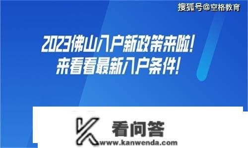 2023佛山入户新政策来啦！来看看最新入户前提！