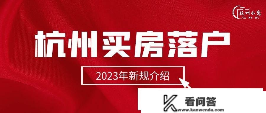 杭州买房落户前提2023新规，购房资格丨落户前提一览表！