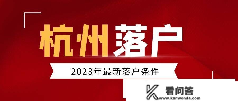 杭州买房落户前提2023新规，购房资格丨落户前提一览表！