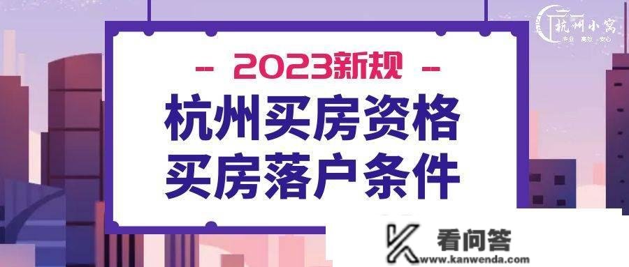 杭州买房落户前提2023新规，购房资格丨落户前提一览表！