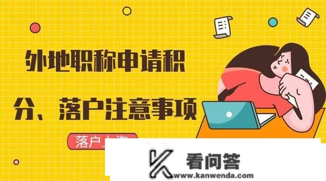 外埠职称申请上海栖身积分、落户上海留意事项？