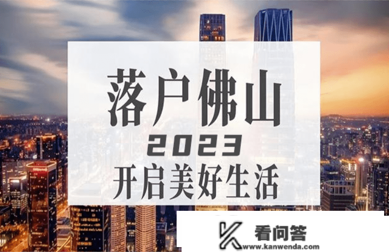 2023佛山入户新政策（体例＋前提）！3分钟教你入户佛山