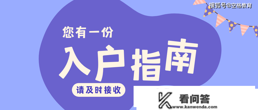 对入户政策以及入户前提也一知半解？空格教育来为您收招啦~