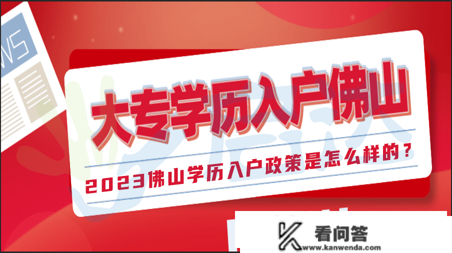 2023佛山入户新政策（体例＋前提）！3分钟教你入户佛山