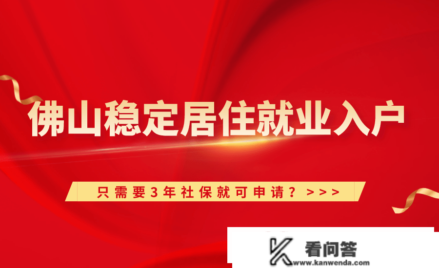 2023佛山入户新政策（体例＋前提）！3分钟教你入户佛山