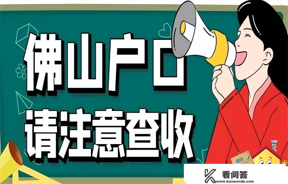 2023佛山入户新政策（体例＋前提）！3分钟教你入户佛山