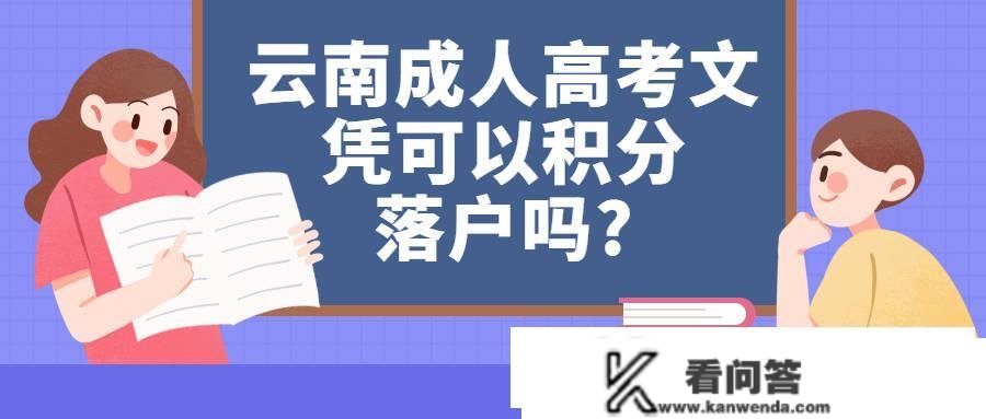 学历提拔：云南成人高考文凭能够积分落户吗?