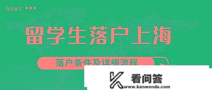 2023年留学生落户上海前提及详细流程，快至两个月即可完成落户！