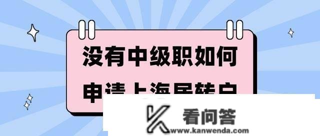 2023年居转户落户上海政策及前提细则！7年2倍落户上海体例总结！