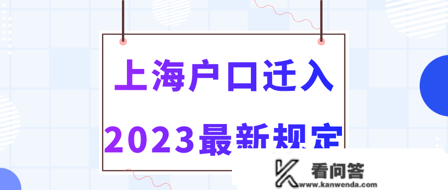 上海落户有什么益处？怎么样才气把户口迁到上海来？