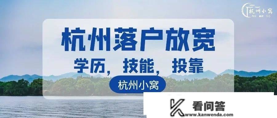 关于杭州最新发布的《杭州落户新政（收罗定见稿）》的政策解析！