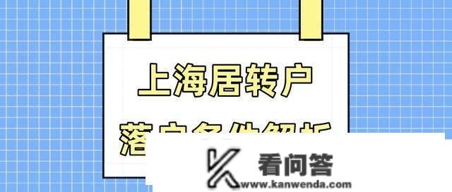 2023年上海居转户落户前提解析！哪些情况会招致落户上海失败？