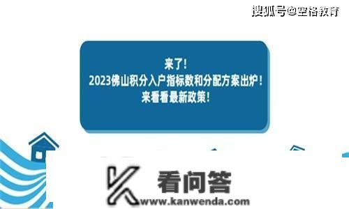 来了！2023佛山积分入户目标数和分配计划公布了！来看看最新政策！