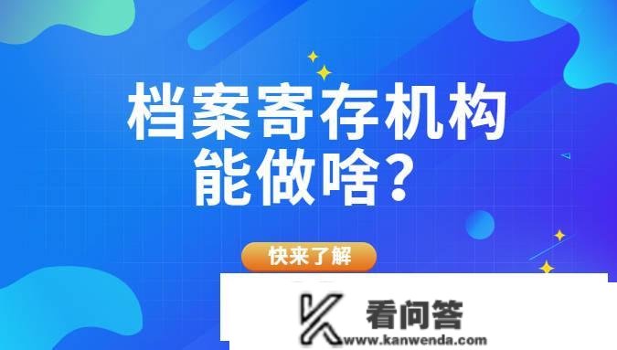 档案存放机构是做什么的？