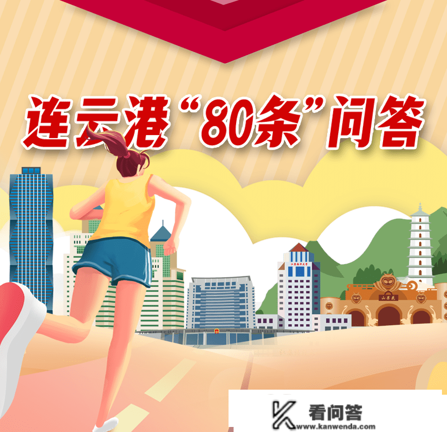 连云港“80条”问答① | 您关心的减税政策问题解答来了