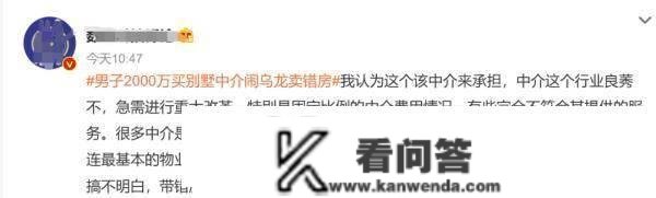 冲上热搜！须眉砸2000万买别墅，中介闹大乌龙卖错房，卖家回绝退款！