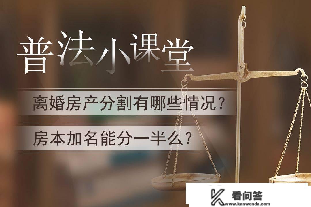 惠民普法： 离婚房产朋分的几种情况：房本加名能分一半么？