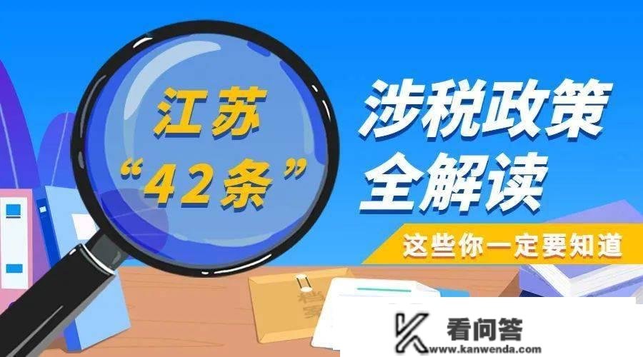 江苏“42条”涉税政策全解读（一）丨江苏“42条”政策办法中，涉税政策有哪些？