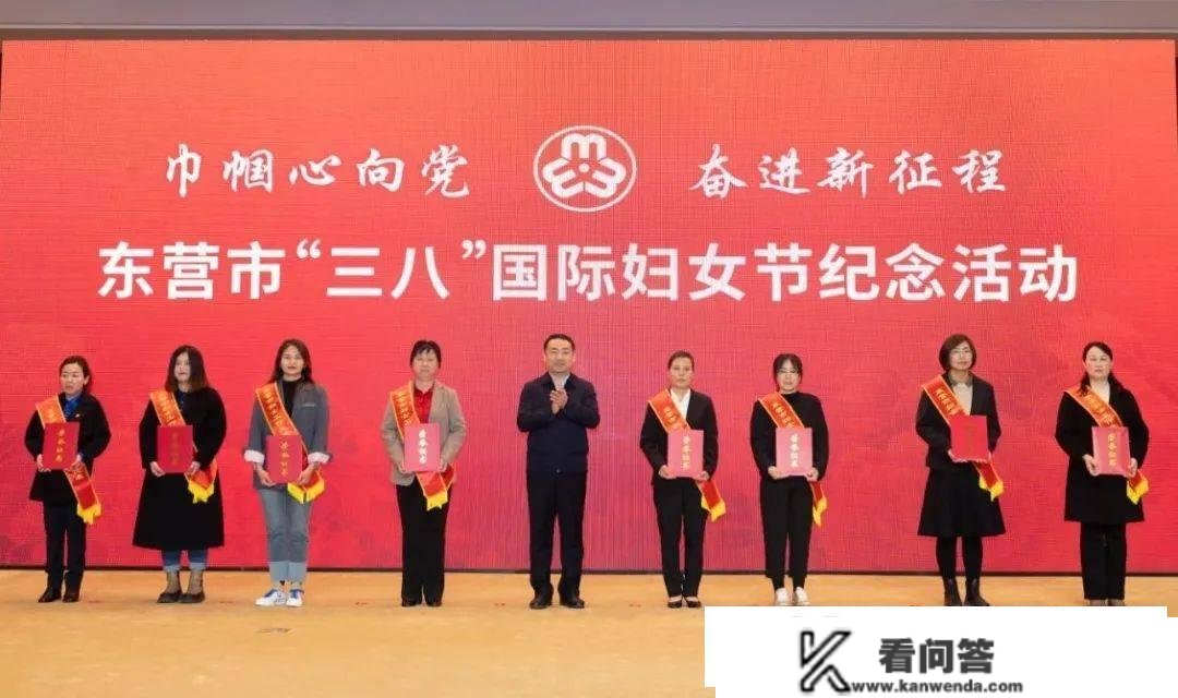 "巾帼心向党 奋进新征程"东营市"三八"国际妇女节纪念活动举办