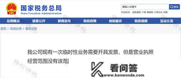 超出营业执照运营范畴能够开票吗？国度税务总局正式回复！