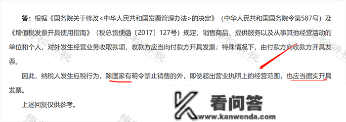 超出营业执照运营范畴能够开票吗？国度税务总局正式回复！