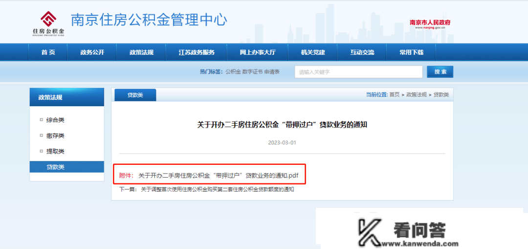 本日起，南京二手房公积金贷款可“带押过户”！