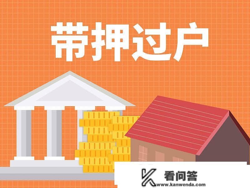 南京：本日起创办二手房住房公积金“带押过户”贷款营业