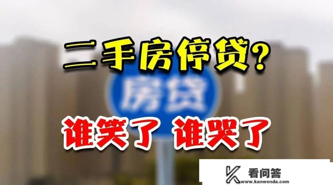 二手房突遇贷款“寒流”，楼市开启冰火两重天，谁哭了、谁笑了？