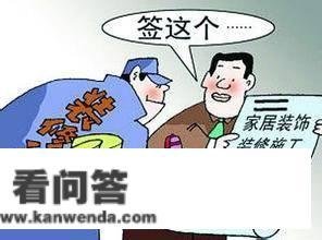 签定拆修合同时应该留意些什么？有哪些留意事项