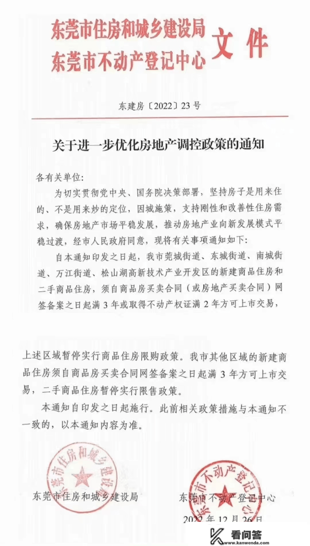 楼市全面回暖？继佛山后，东莞也全域铺开限购？