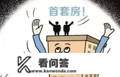 为什么要区分首套房和第二套房？购置第二套房“吃亏”吗？