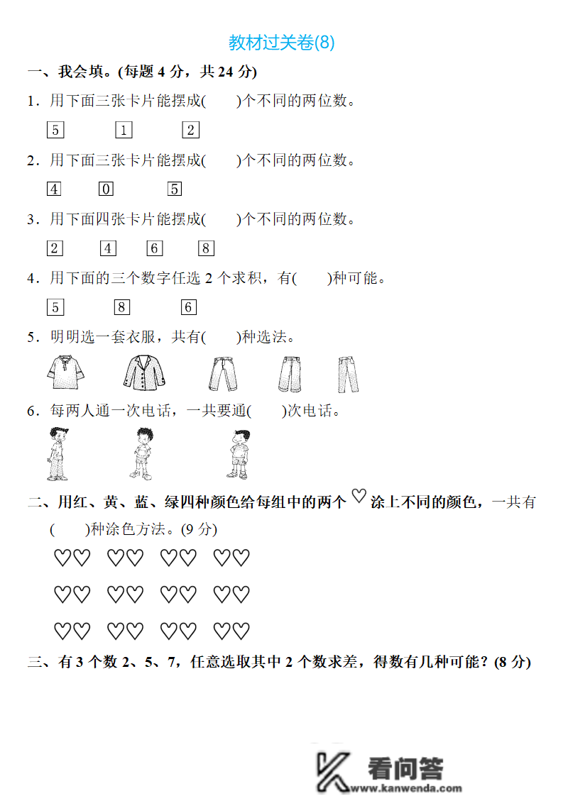 二年级数学上册：第八单位检测卷3套+谜底