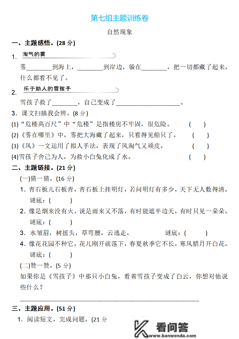 二年级语文上册：第七单位检测卷5套+谜底