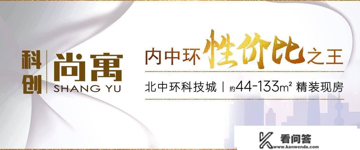 上海虹口区科创尚寓 | 内中环性价比之王 | 北中环科技城约44-133精拆现房！