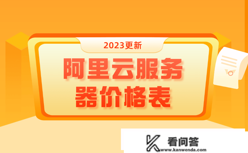 曲击最新!阿里云办事器价格表正式公布,看完才晓得谁更廉价! 曲击最新!阿里云办事器价格表正式公布,看完才晓得谁更廉价!