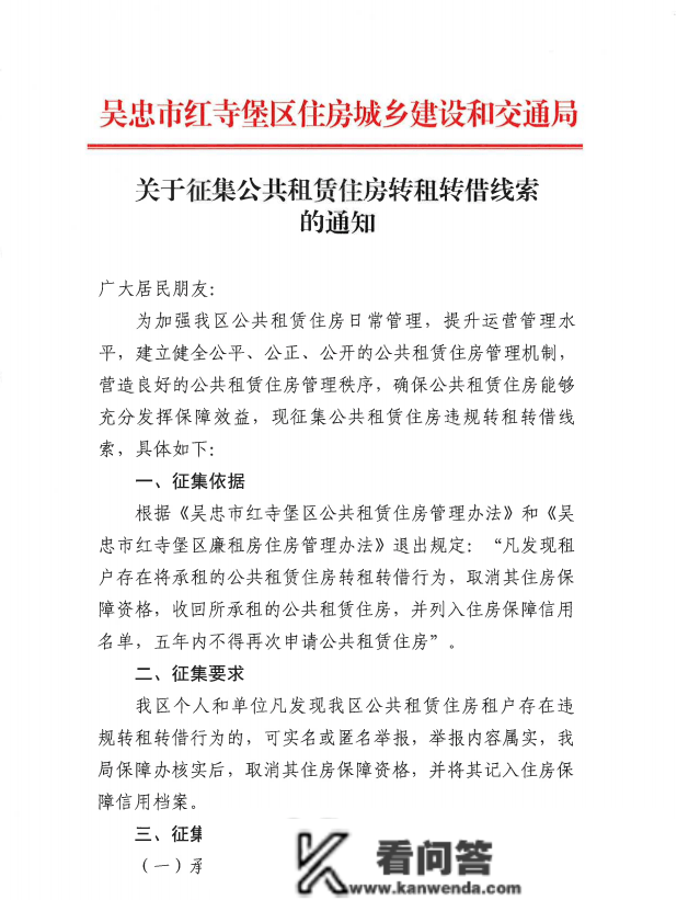 关于征集公共租赁住房转租转借线索的通知