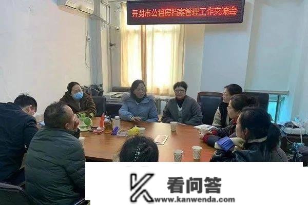 开封市住房保障办事中心加强公共租赁住房档案办理 提拔标准化办理程度