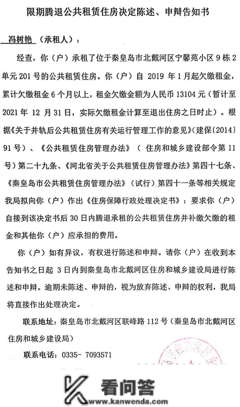 关于期限腾退公共租赁住房决定陈说、申辩告知书送达通知布告