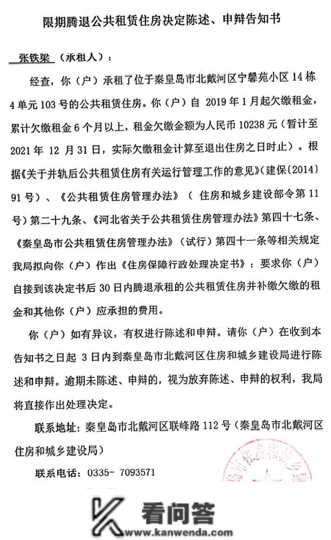 关于期限腾退公共租赁住房决定陈说、申辩告知书送达通知布告