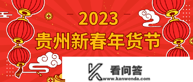 花果园·年味浓|贵州新春年货节销售额打破3000万