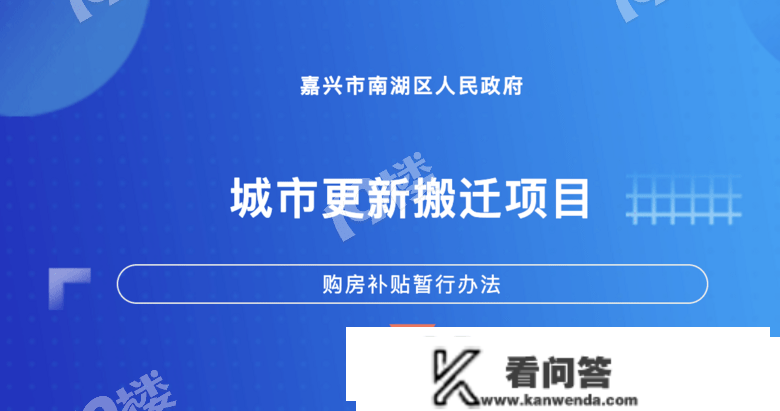 更高3万！南湖区城市更新搬家项目购房补助法子发布！@契合前提的嘉兴人 快来申请！