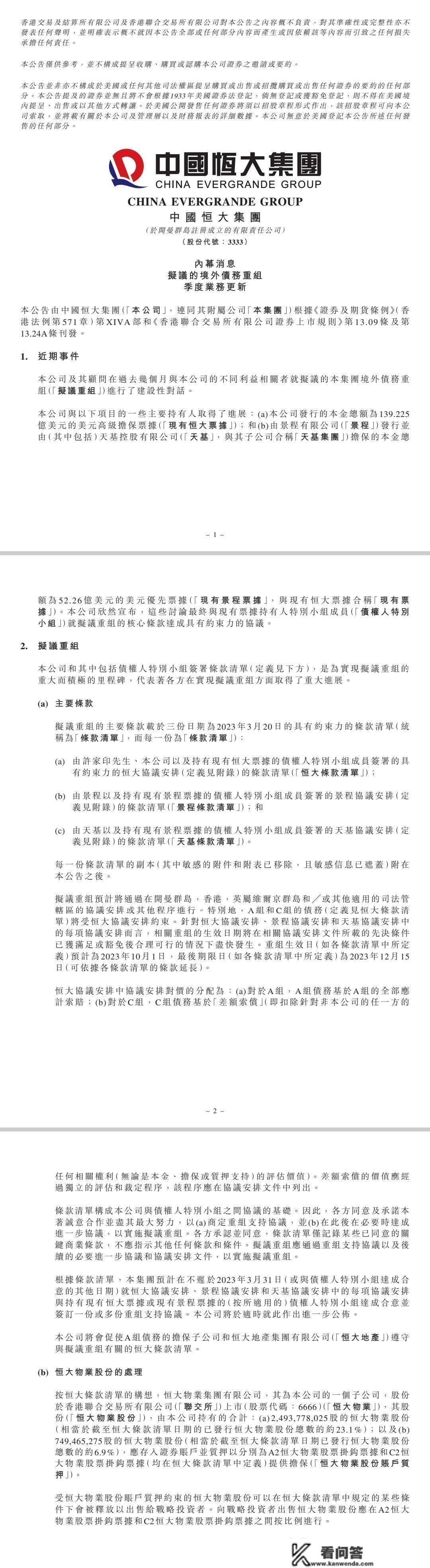 中国恒大发布通知布告：与境外债权人小组签订重组计划