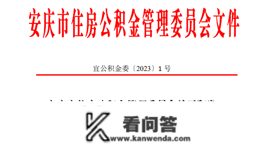 商转公回归！安庆住房公积金最新发布！