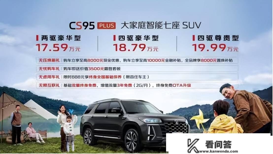 售价17.59-19.99万元 各人庭智能7座SUV长安汽车CS95PLUS上市