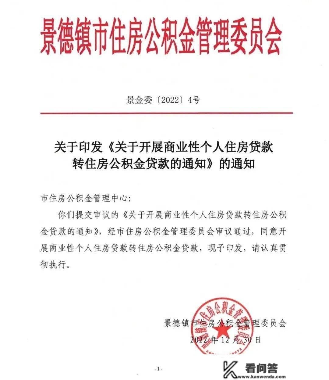 商转公！景德镇公积金贷款新政策