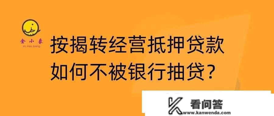 按揭转运营抵押贷款若何不被银行抽贷？